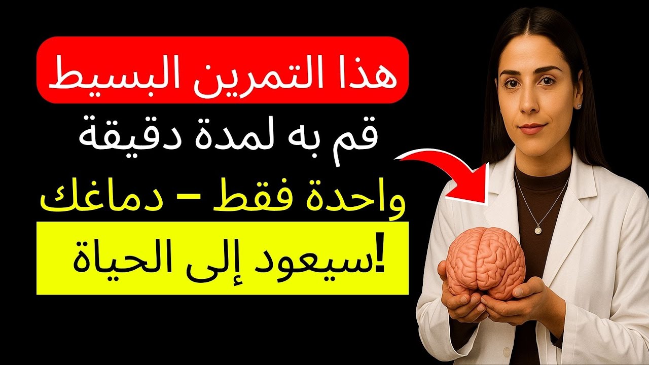 يُكشف بواسطة طبيب أعصاب: التمرين الذي يستغرق 60 ثانية لاستعادة ذاكرتك.