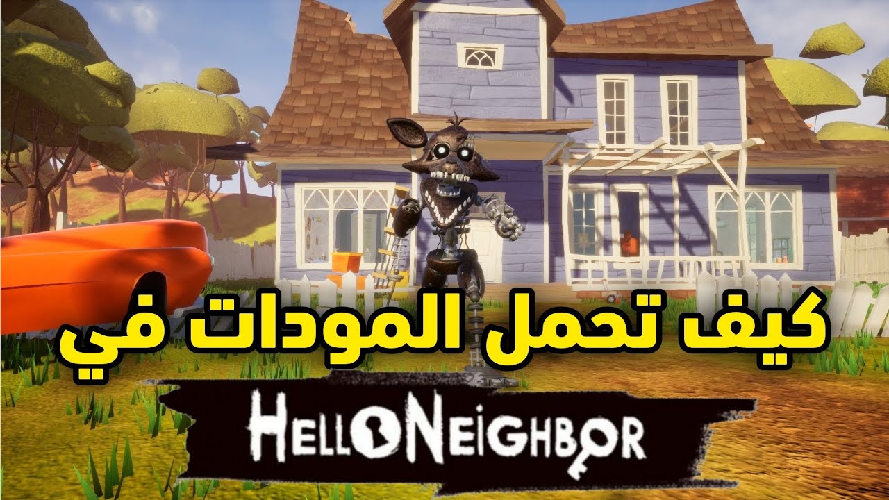 🎮🔥 كيفية تحميل وتثبيت المودات في مرحبا جاري | Hello Neighbor Mods Tutorial 👻