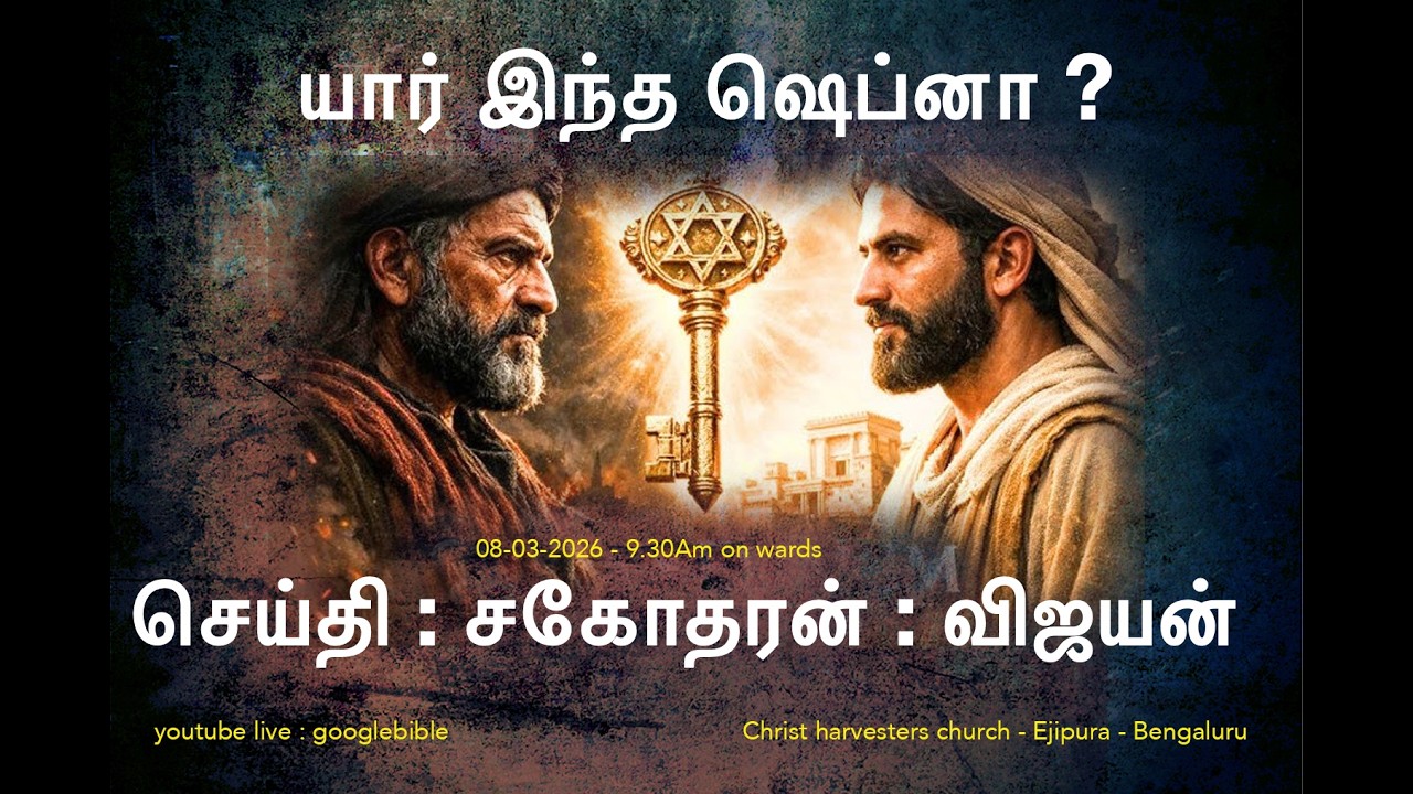 ஷெப்னா யார்? என்ன செய்தார் ? #googlebible #god #jesus #tamilbible