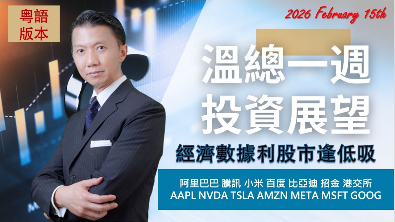 溫總一週投資展望  I  20260215  I  經濟數據利股市逢低吸