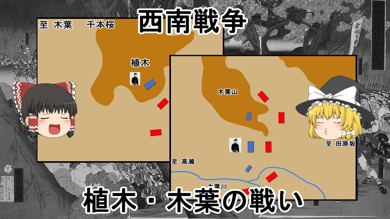 ［ゆっくり戦争解説］西南戦争／植木・木葉の戦い