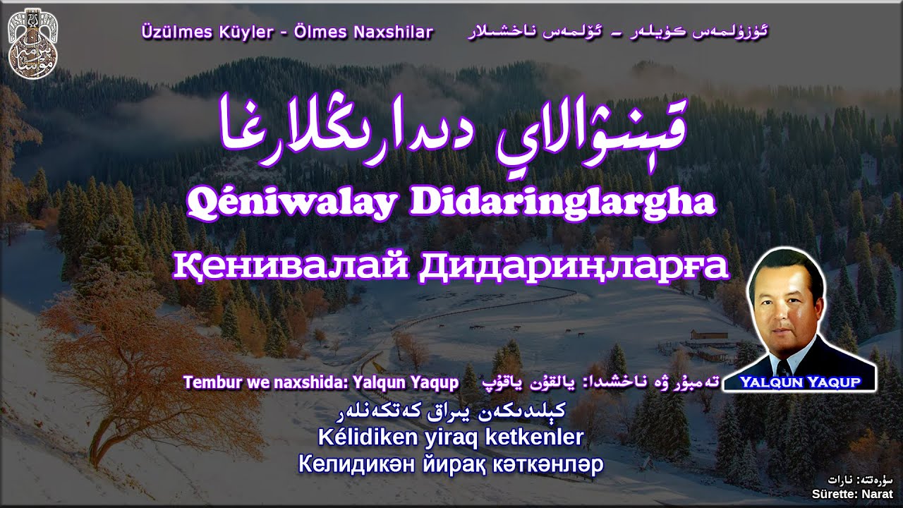 قېنىۋالاي دىدارىڭلارغا - يالقۇن ياقۇپ Qeniwalay Didaringlargha - Y. Yaqup | Қенивалай Дидариңларға