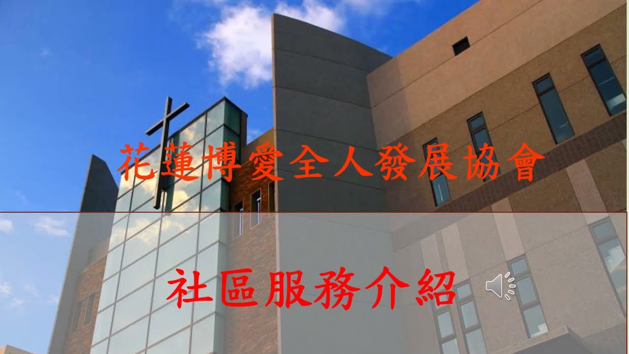 花蓮博愛全人關懷協會 社區服務介紹