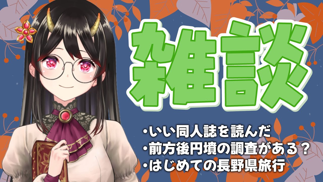 【雑談】オタ活！古代ニュース！軽井沢で紅葉と国宝土偶狩り！【古代日本史VTuber きら子】
