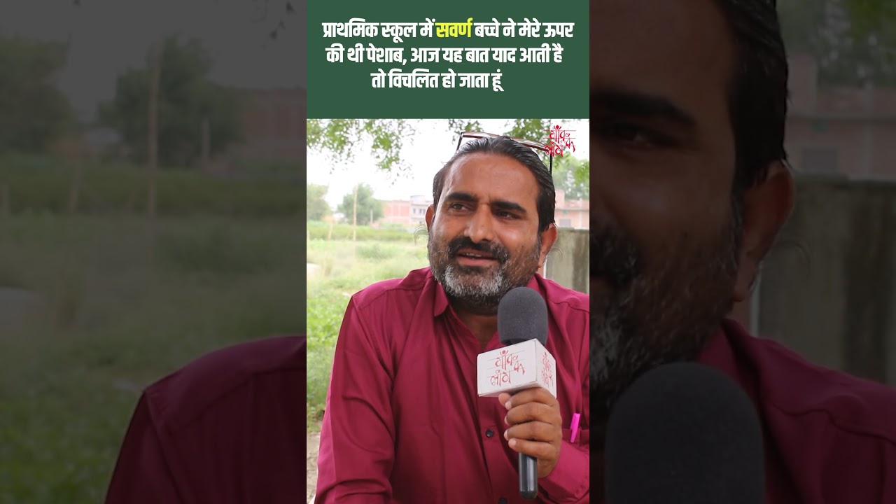स्कूल में सवर्ण बच्चे ने मेरे ऊपर की थी पेशाब, आज यह बात याद आती है तो विचलित हो जाता हूं 