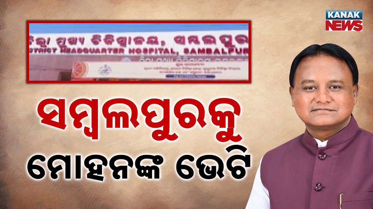 CM Mohan Majhi Visits Sambalpur | ₹948 Crore Projects Launched in Two-Day Tour