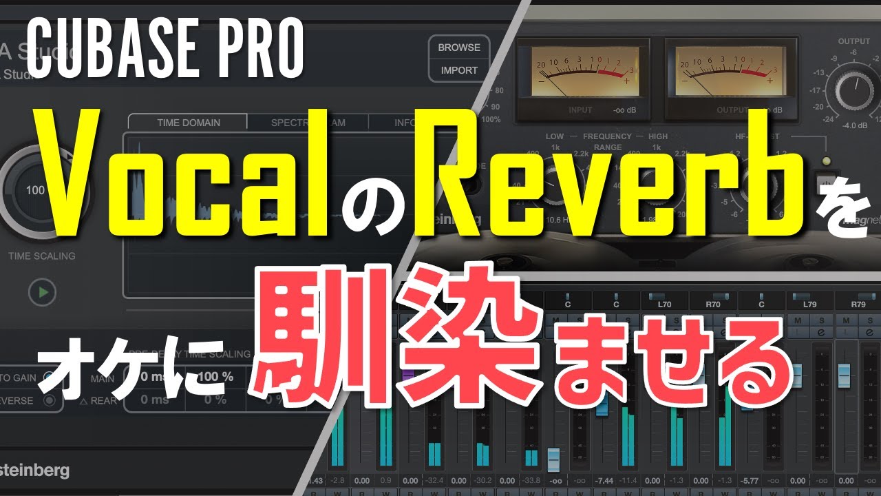 【Cubase Pro】ボーカルのリバーブを楽曲に馴染ませるテクニックを紹介【初心者向け解説】
