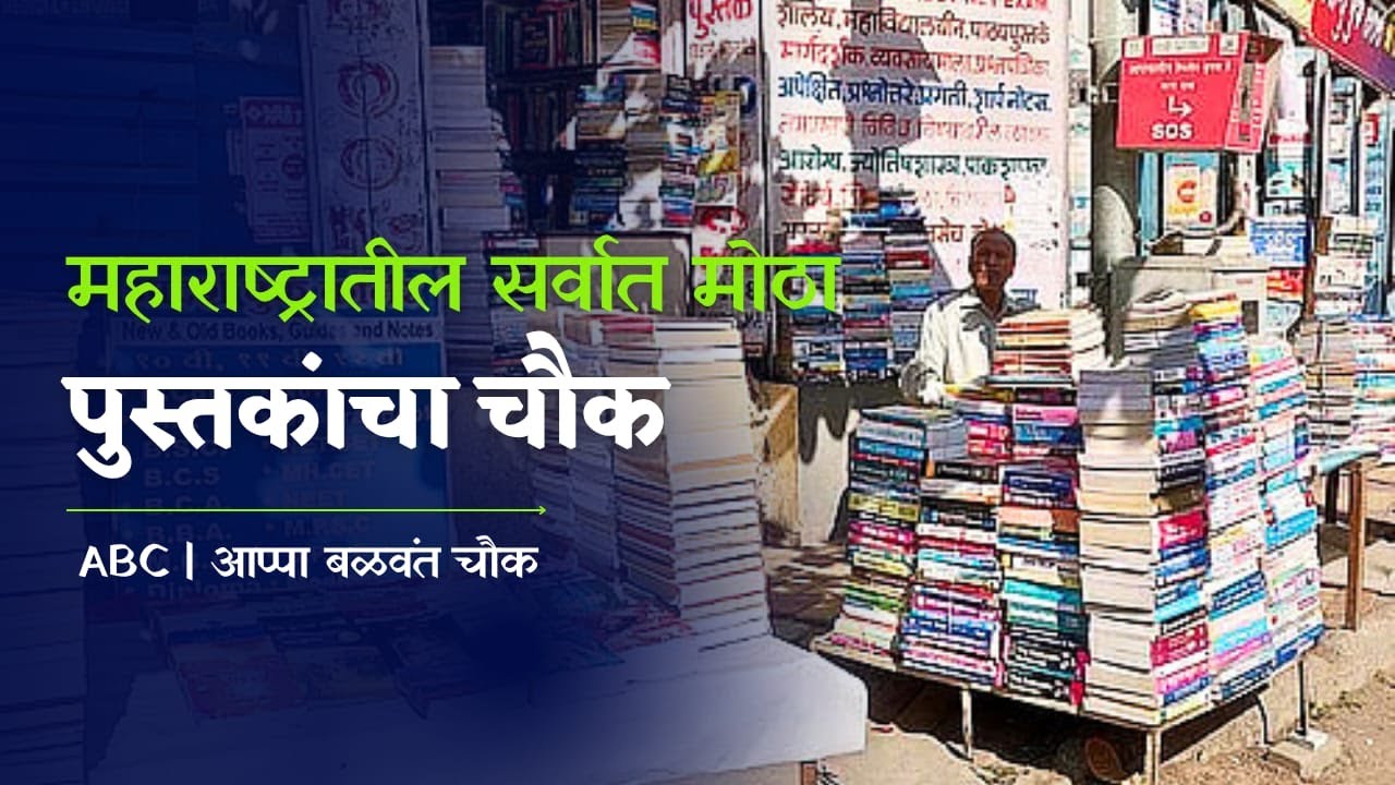 आप्पा बळवंत चौक (ABC)- महाराष्ट्रातील सर्वात मोठी पुस्तकांची गल्ली, काय आहे नावामाग चा इतिहास ?