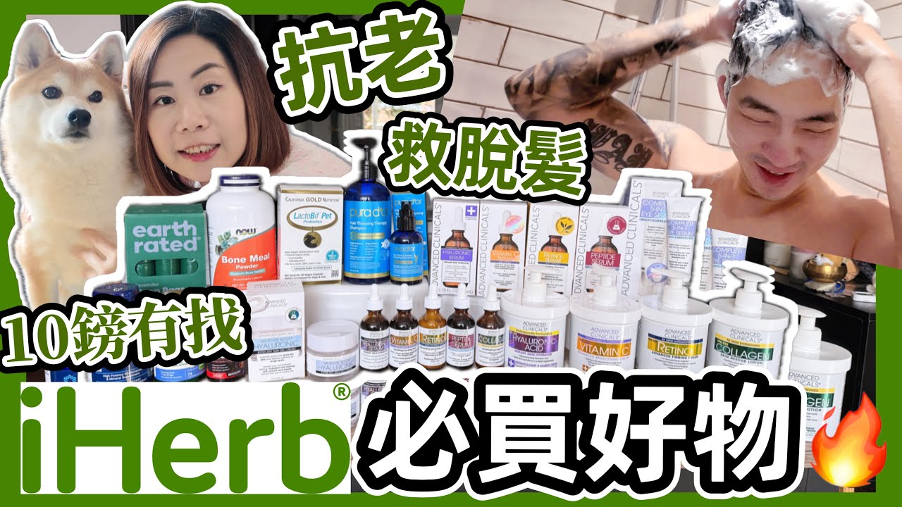 【真實分享】iHerb平價護膚＋減肚腩＋救脫髮！熟齡女、男士、毛孩必買好物清單大公開！