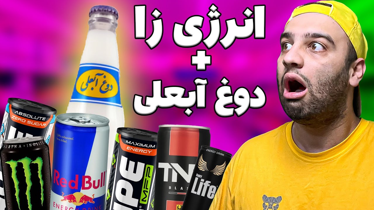تمام انرژی زا ها در برابر دوغ آبعلی 😂