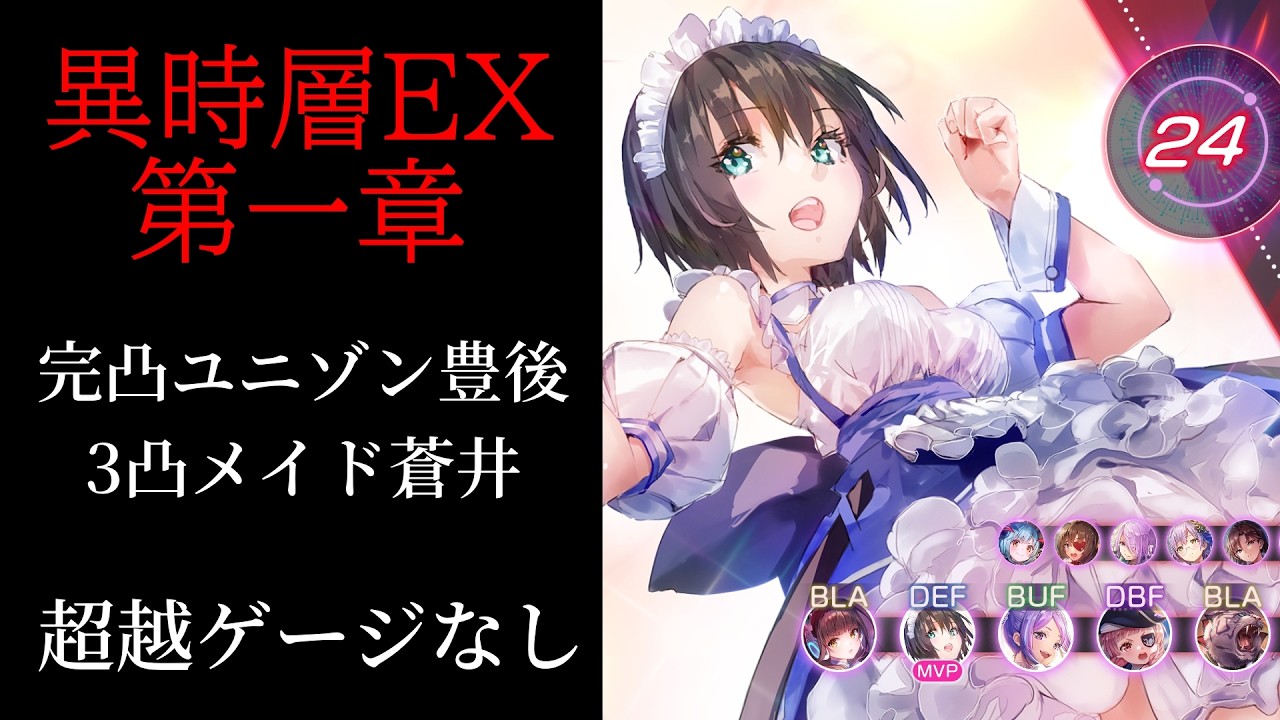 【ヘブバン】異時層EX攻略！ユニゾン豊後・メイド蒼井主力編成【ヘブンバーンズレッド】