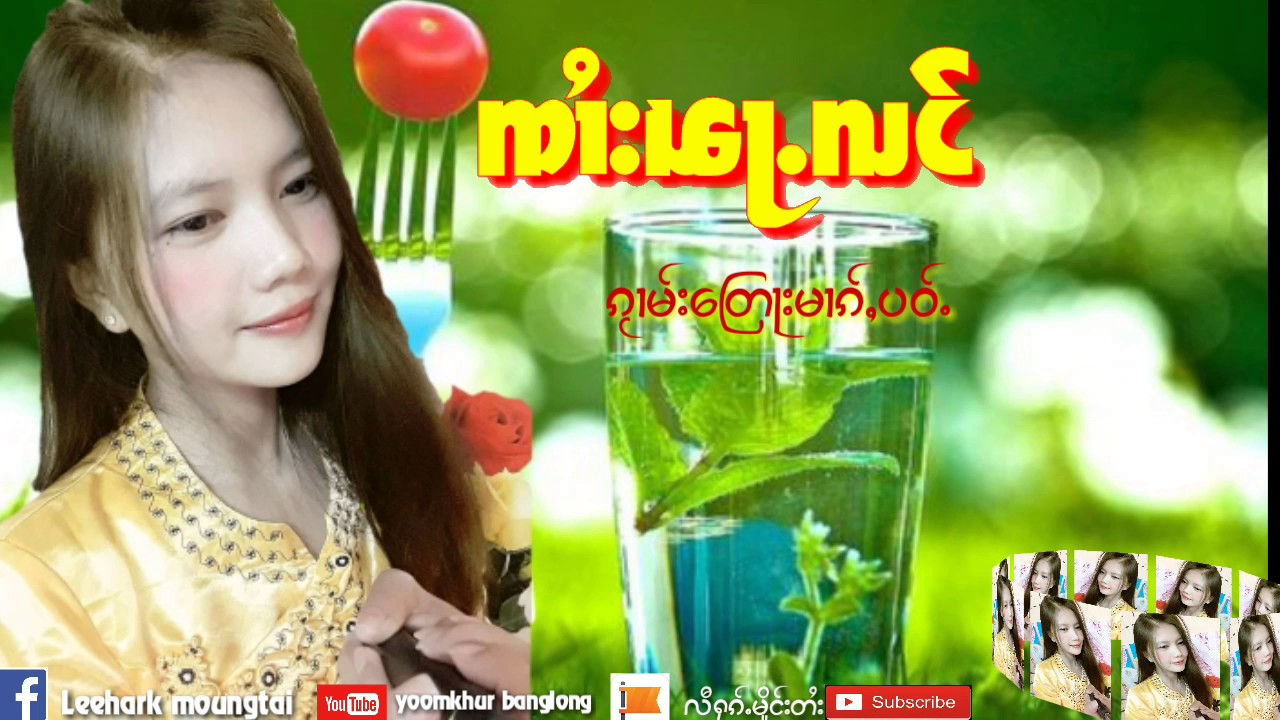 ၸၢႆးၽႃႉလင် ၵႂၢမ်းတၢႆးပၢၼ်ၵဝ်ႇ จายพ่าหลัง เะลงไตยป๋านเก่า
