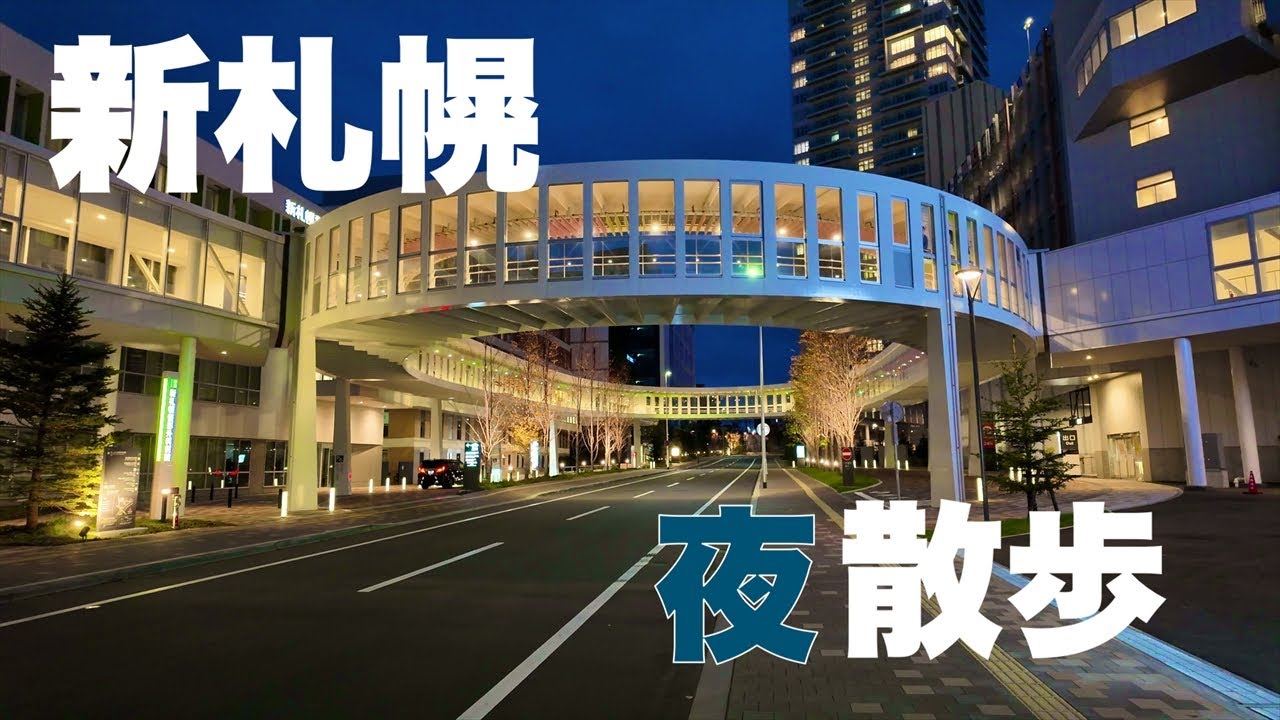 新札幌『夜』散歩　夜のアクティブリンクは綺麗です