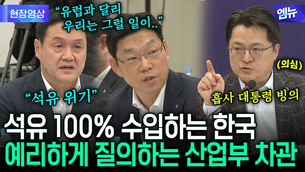 석유 공사 답변에 이재명 대통령 빙의해 송곳 질의하는 산업부 차관