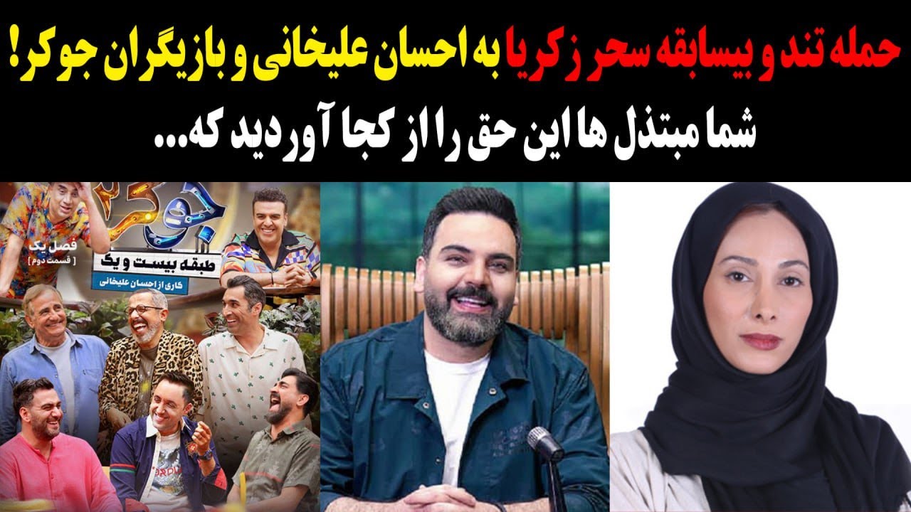 حمله تند و بیسابقه سحر زکریا به احسان علیخانی و بازیگران جوکر،مبتذل ها این حق را از کجا آوردید که…