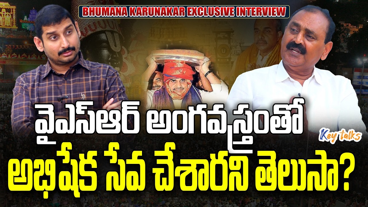 వైఎస్ఆర్ అంగవస్త్రంతో అభిషేక సేవ చేశారని తెలుసా ?| Bhumana Karunakar Reddy Exclusive | Kamesh Gutala