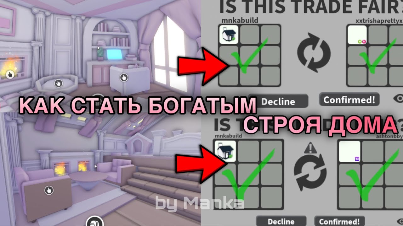 КАК СТАТЬ БОГАТЫМ В АДОПТ МИ СТРОЯ ДОМА?.. прокачка с 0 ч1