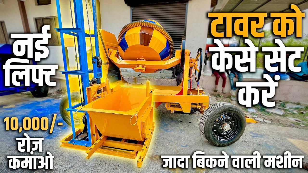 लेंटर टावर की फिटिंग की जानकारी | How to Fit Tower Hoist With 2 in 1 Concrete Lift Mixer Machine