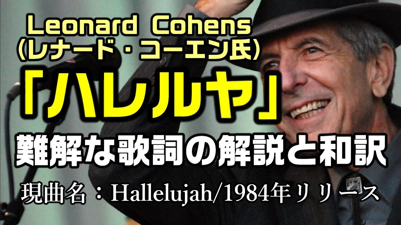 【和訳：ハレルヤ（原曲）】レナード・コーエン氏の「ハレルヤ」、難解な歌詞を和訳（解説）をしてみました：是非、概要欄もご覧ください。