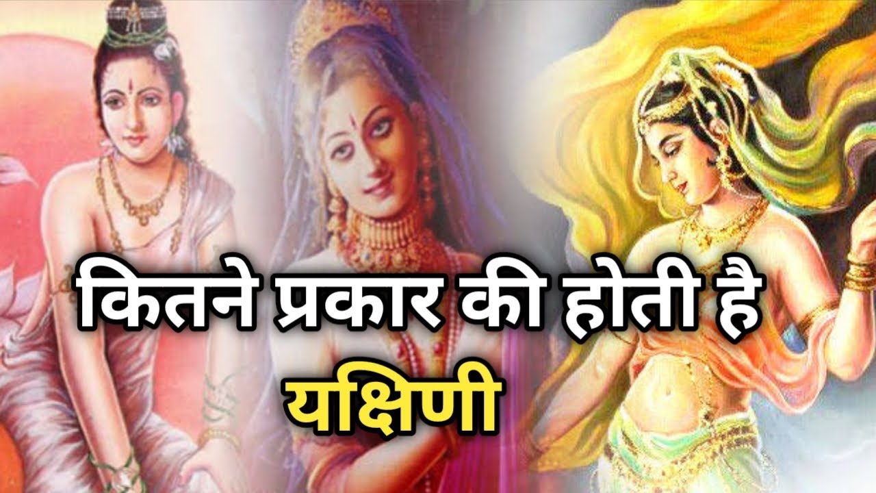 यक्षिणी कितने प्रकार की होती है ? | क्यों उनकी साधना की जाती है ?  | यक्षिणी | @oldbhaarat6195​