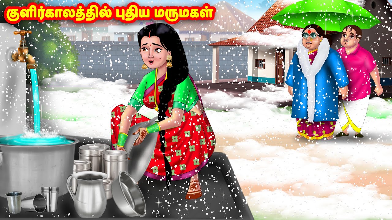 குளிர்காலத்தில் புதிய மருமகள் | Mamiyar vs Marumagal | Tamil Stories | Tamil Moral Stories