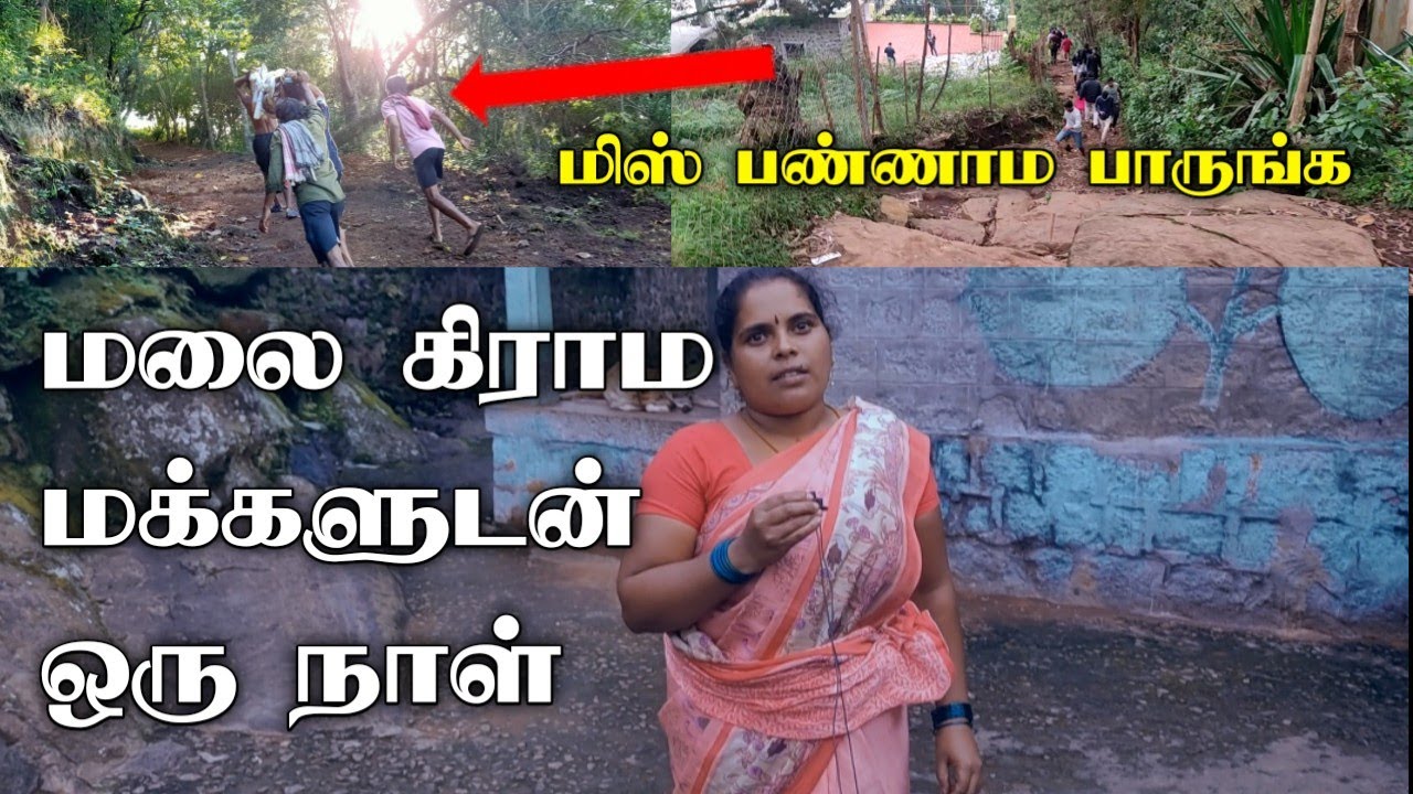 மலைவாழ் கிராம மக்களுடன் ஒரு நாள் வாழ்ந்து பாருங்க எவ்வளவு கஷ்டம் என்று தெரியும் வெள்ளக்கெவி