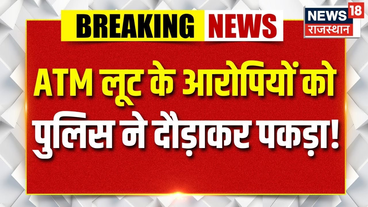 Pali ATM Loot News : पुलिस ने बदमाशों को कई किलोमीटर दौड़ाकर दबोचा! | Rajasthan News | Top |Breaking