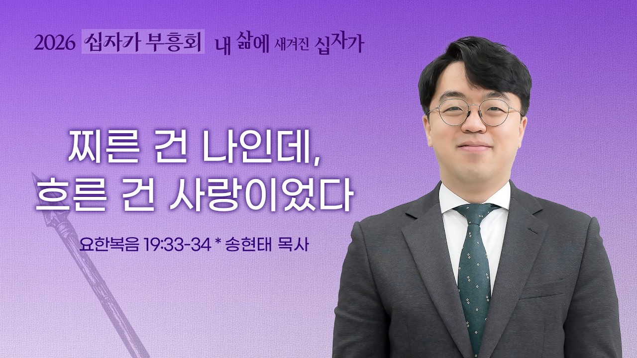 [선한목자교회] 십자가 부흥회 특별새벽기도회 2026년 04월 02일 | 찌른 건 나인데, 흐른 건 사랑이었다 - 송현태 목사 [요한복음 19장 33-34절]