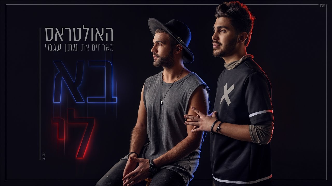 האולטראס מארחים את מתן עגמי - בא לי (הקליפ הרשמי) The Ultras Ft Matan Agami