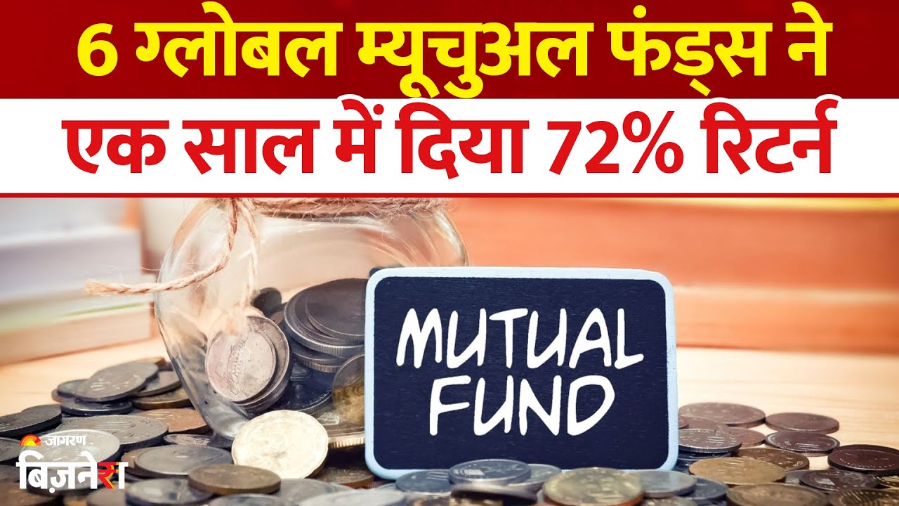International Mutual Funds : 6 ग्लोबल म्यूचुअल फंड्स ने 1 साल में दिया 72% तक रिटर्न
