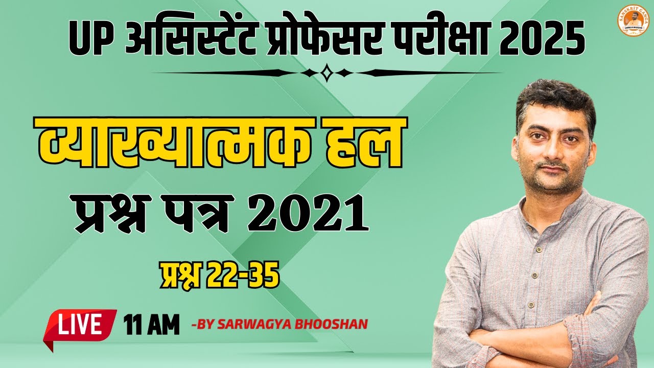 UP Assistant Professor Exam 2025 | व्याख्यात्मक हल प्रश्न पत्र 2021 (23-35) | Sarwagyabhooshan
