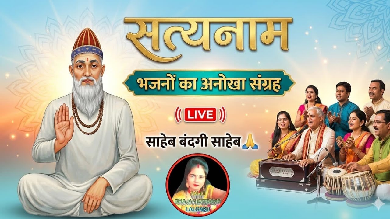 Sahu Bhajan Satsang is live!bhajan ||भजन संग्रह||रायगोपालपुर(कानपुर)