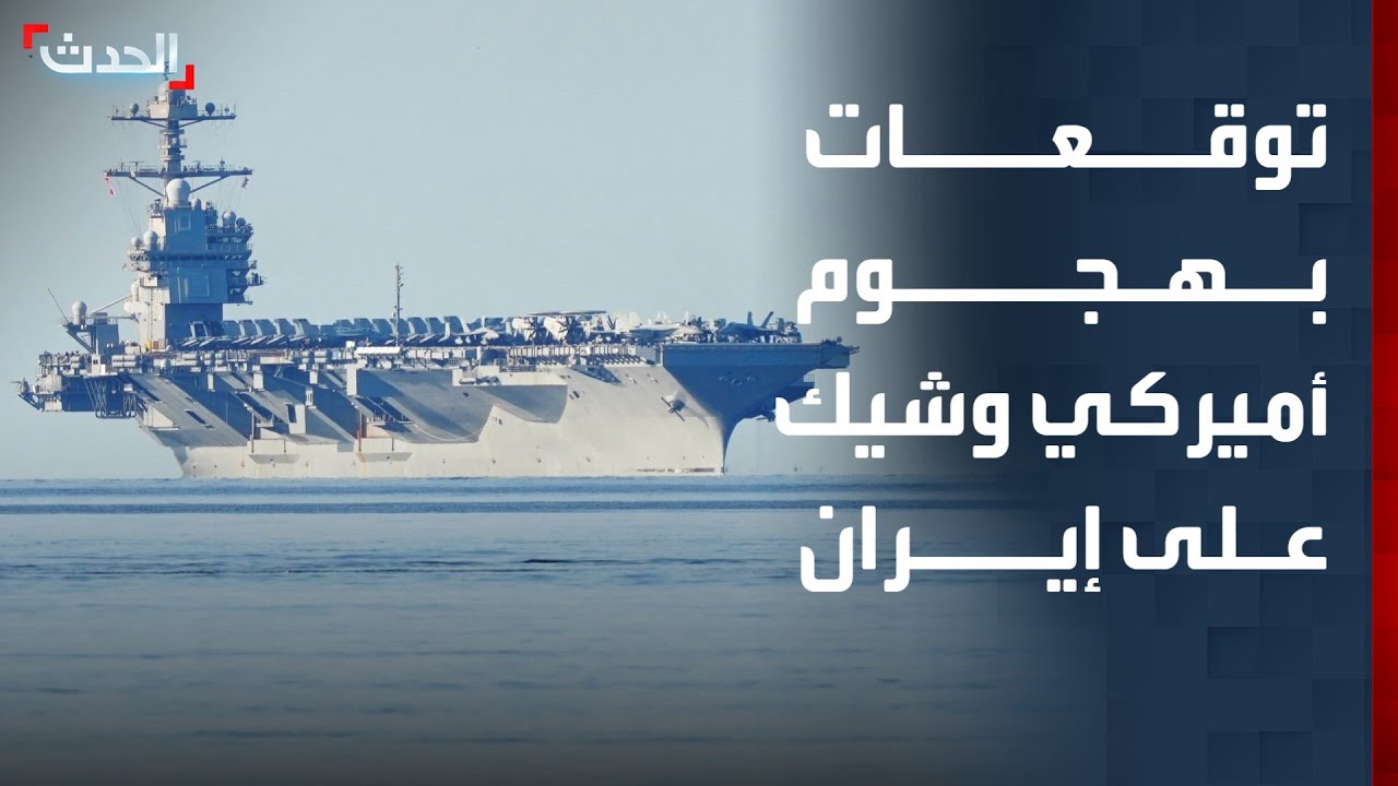 توقعات إسرائيلية بهجوم أميركي وشيك على إيران.. وتل أبيب تتأهب