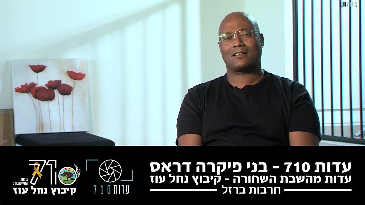העדות של בני פיקרה דראס – תושב קיבוץ נחל עוז | השבת השחורה | עדות 710 | מלחמת חרבות ברזל
