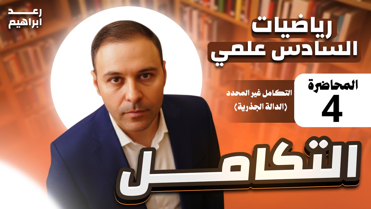 الفصل الرابع  / التكامل / المحاضرة الرابعة / التكامل غير المحدد / تكامل الدالة الجذرية 