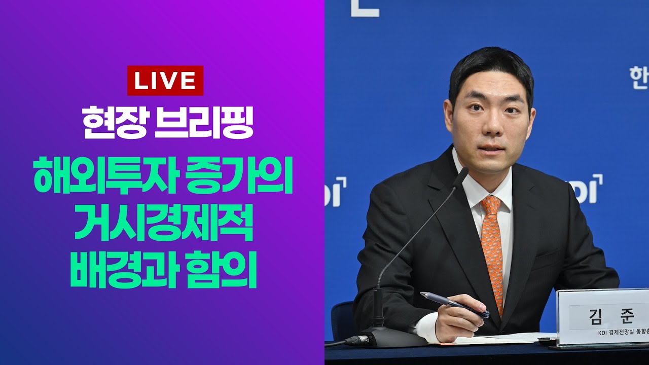 해외 투자 증가, 한국 경제에 도움 될까?