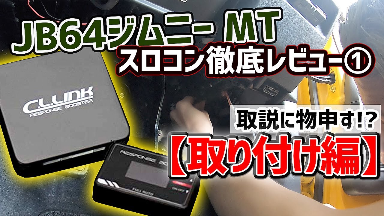 【シーエルリンクのスロコン①】取り付けを任せるのは損すぎる！【超簡単】