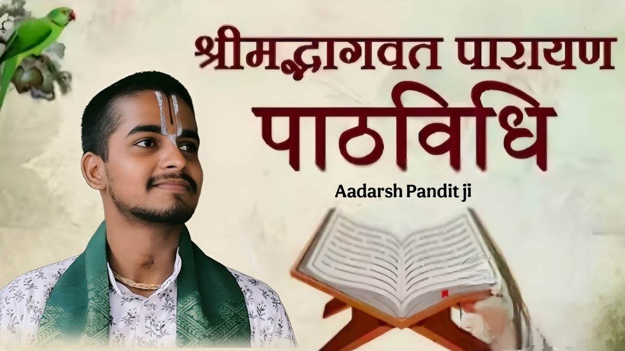 Paath Vidhi ll ShrimadBhagwat Mool Parayan ll पाठविधि ll श्रीमद्भावत मूल पारायण @AadarshPanditji  