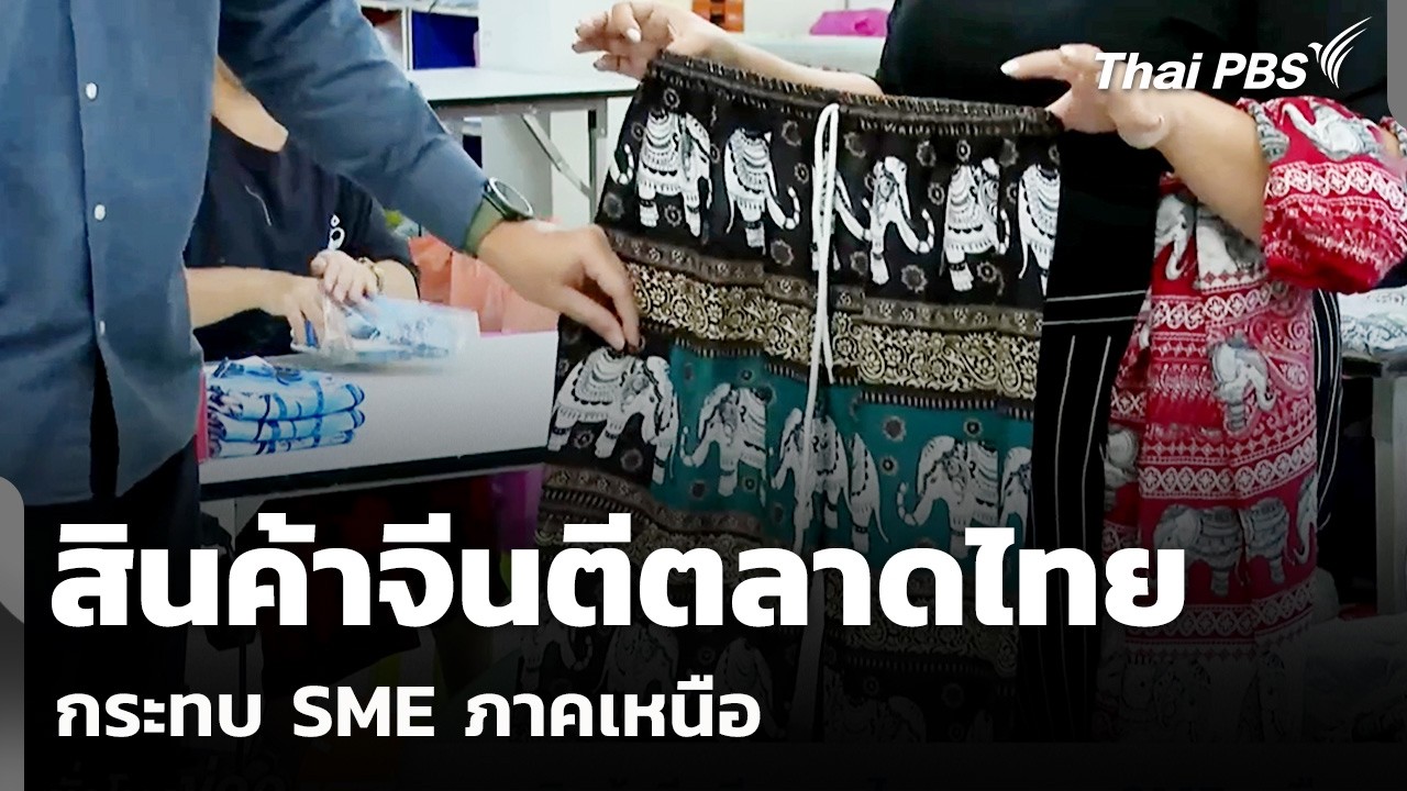 สินค้าจีนตีตลาดไทย กระทบ SME ภาคเหนือ | ชั่วโมงข่าวเสาร์-อาทิตย์ | 15 ก.พ. 69
