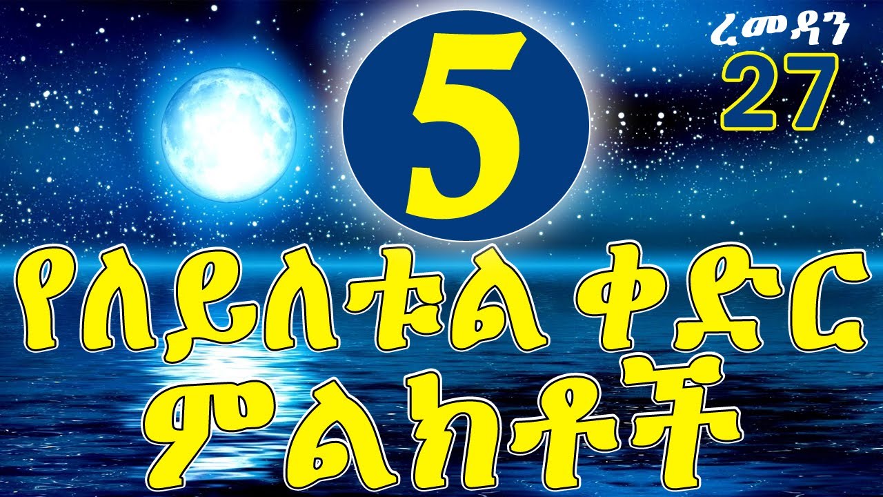 5 ማወቅ ያለባቹ የለይለቱል ቀድር (የመወሰኛዪቱ ለሊት) ምልክቶች - 5 Signs of Laylatul Qadr #AlifMedia #ElafTube #ረመዳን