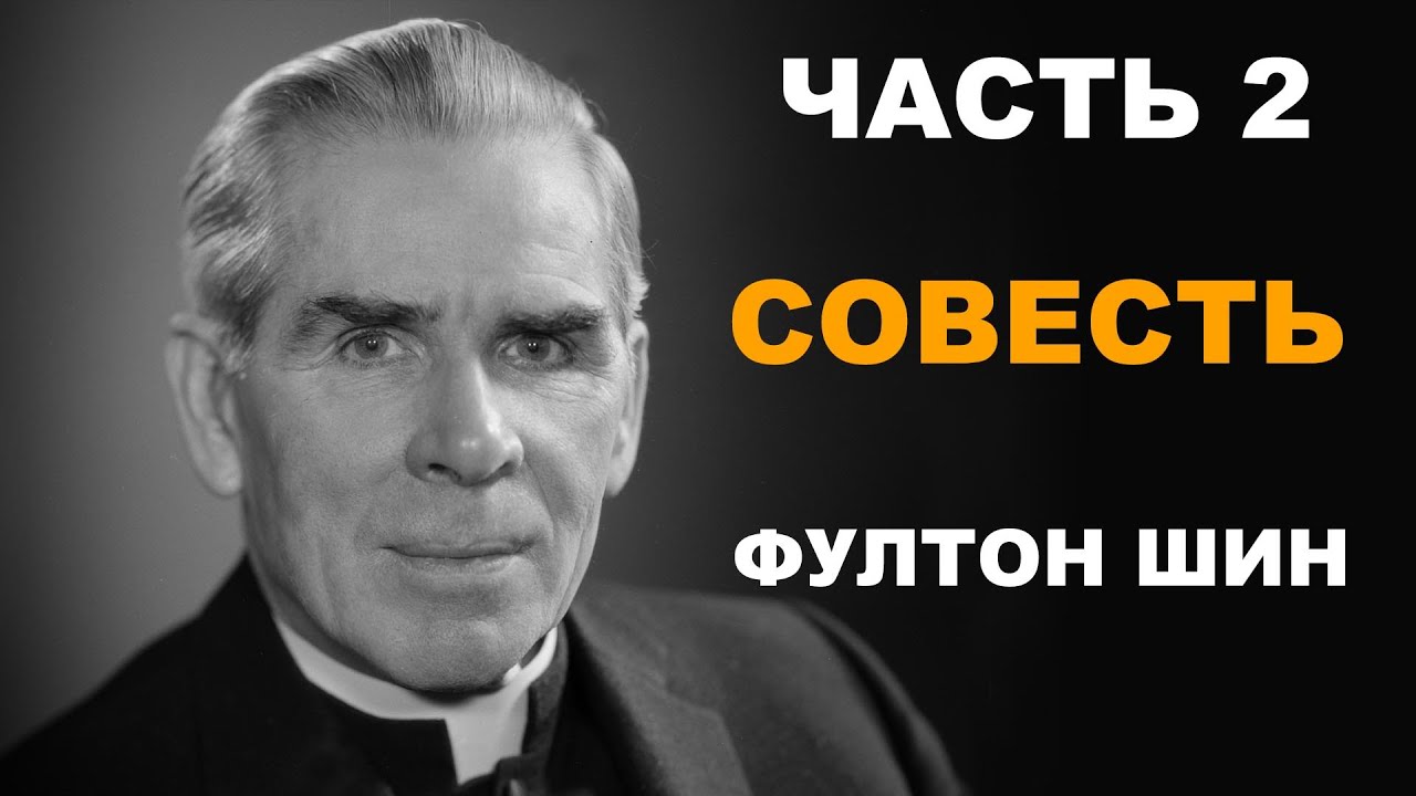 Фултон Шин - 2. Совесть