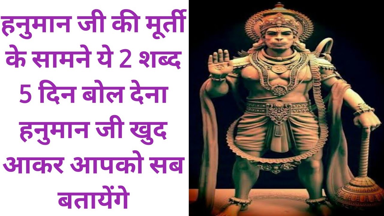 हनुमान जी की मूर्ति के सामने ये 2 शब्द 5 दिन बोल देना हनुमान जी खुद आकर आपको सब बतायेंगे।
