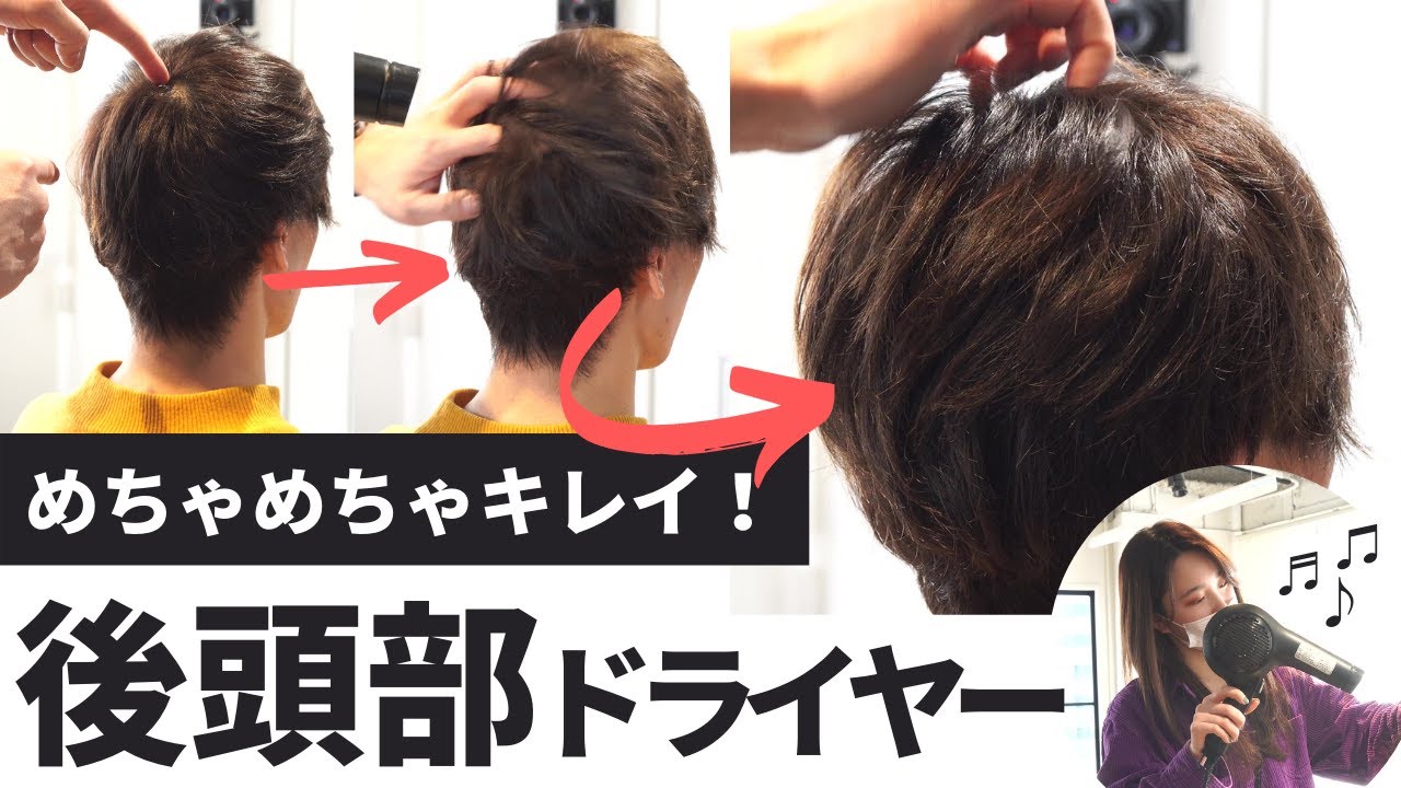 【すぐ出来る】ふんわり自然！後頭部の乾かし方をプロが解説【ドライヤー】