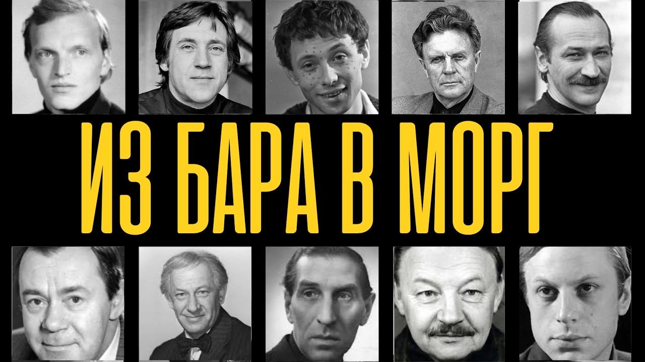 ОНА ИХ УБИЛА — ВОДКА: как актёры СССР СПИВАЛИСЬ ДО СМЕРТИ