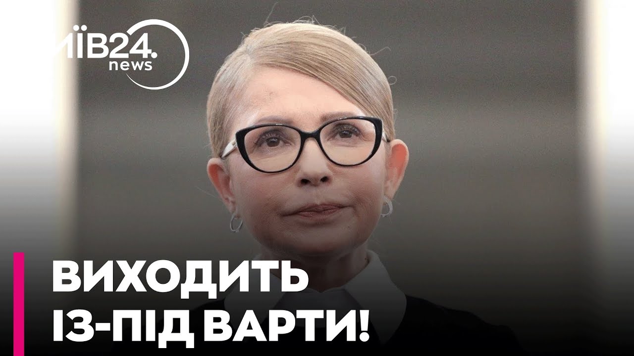 ❗❗ ЕКСТРЕНО! ЗА ТИМОШЕНКО ВНЕСЛИ 33 МЛН ЗАСТАВИ!