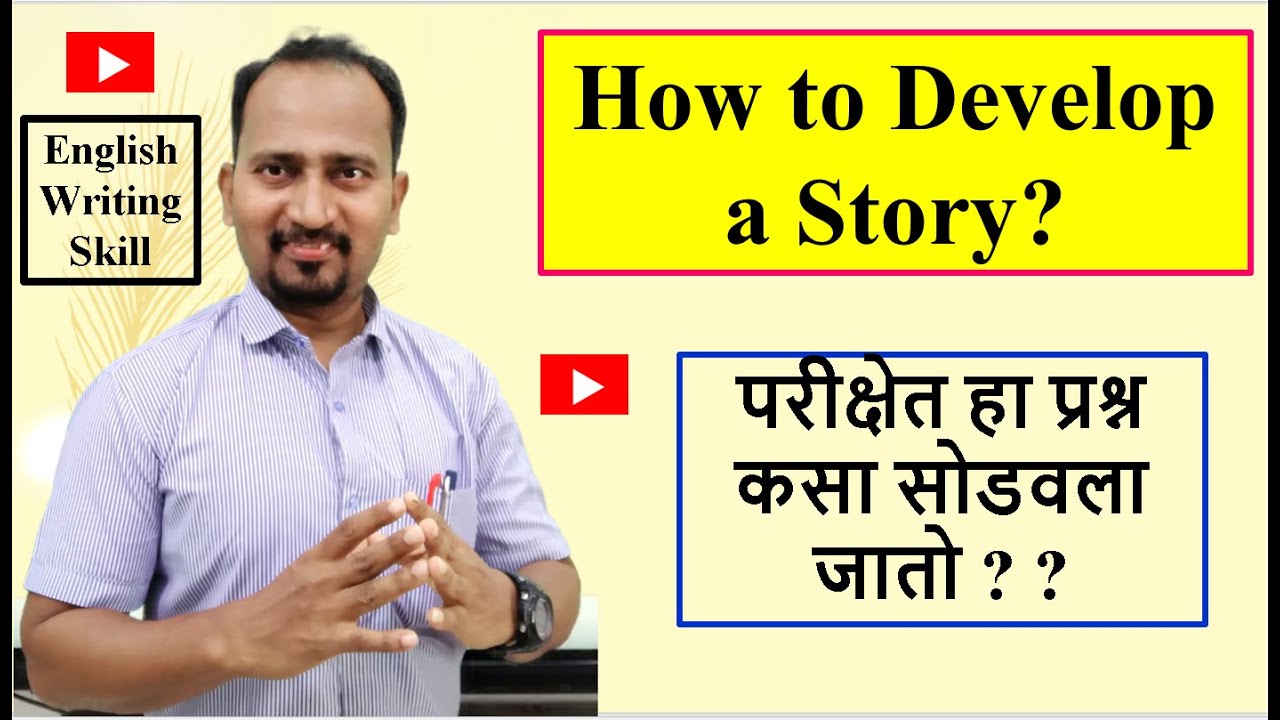 How to Develop a Story? परीक्षेत हा प्रश्न कसा सोडवला जातो ?
