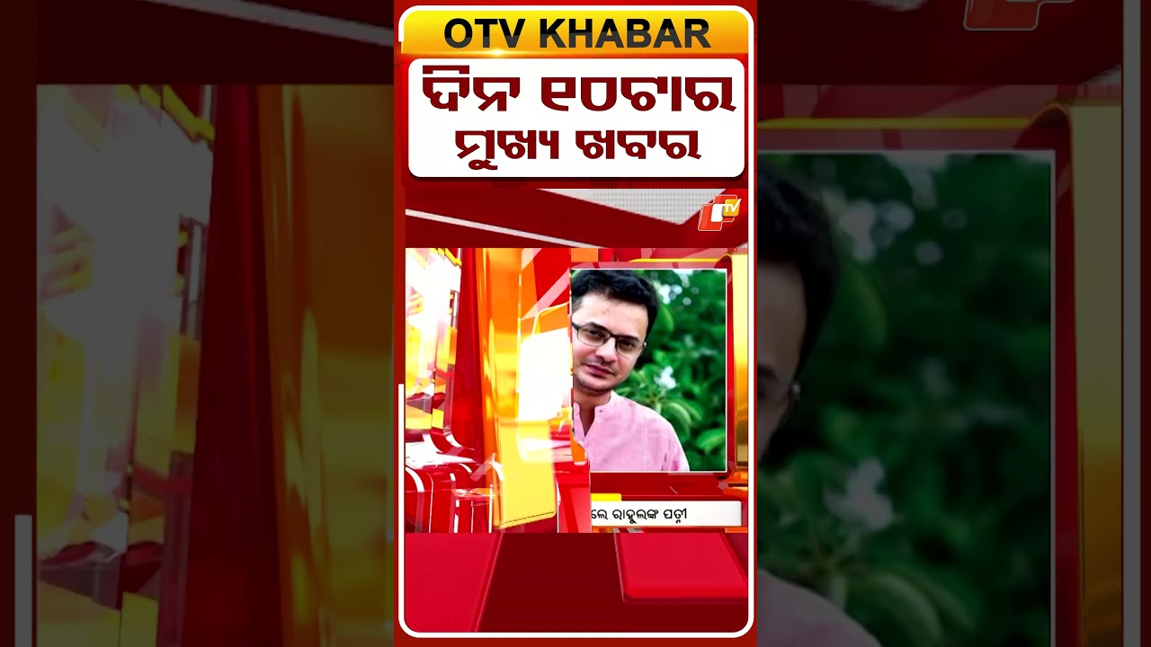 ଦିନ ୧୦ଟା ଟପ୍ ହେଡଲାଇନ୍ସ  #OTVHeadlines #TopHeadlines #OTV #Odisha