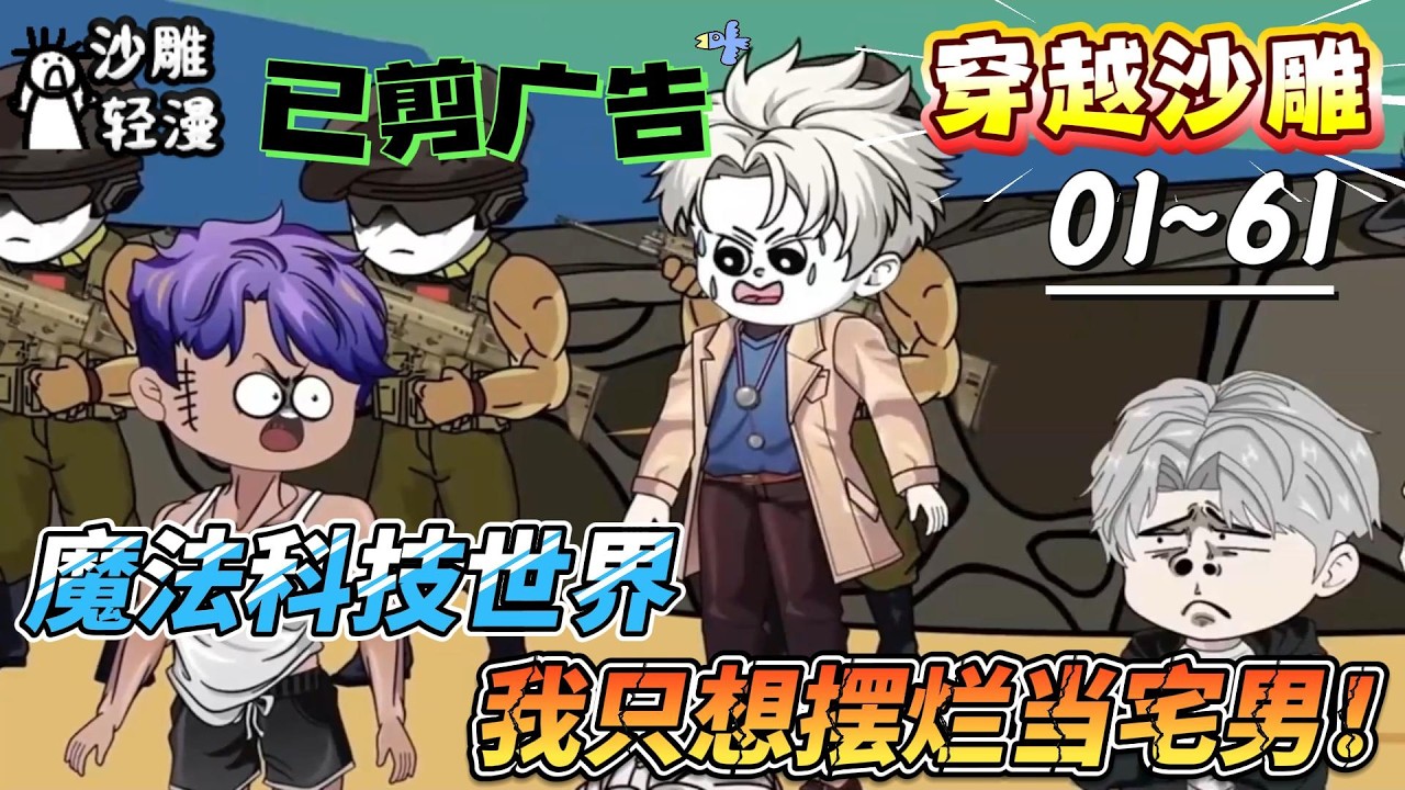 [MULTI SUB]穿越动画【魔法科技世界，我只想摆烂当宅男！】穿越魔法科技世界，被妹妹催出门，我只想摆烂！#SDQM #沙雕轻漫 #系统 #高武 #玄幻 #修仙 #都市
