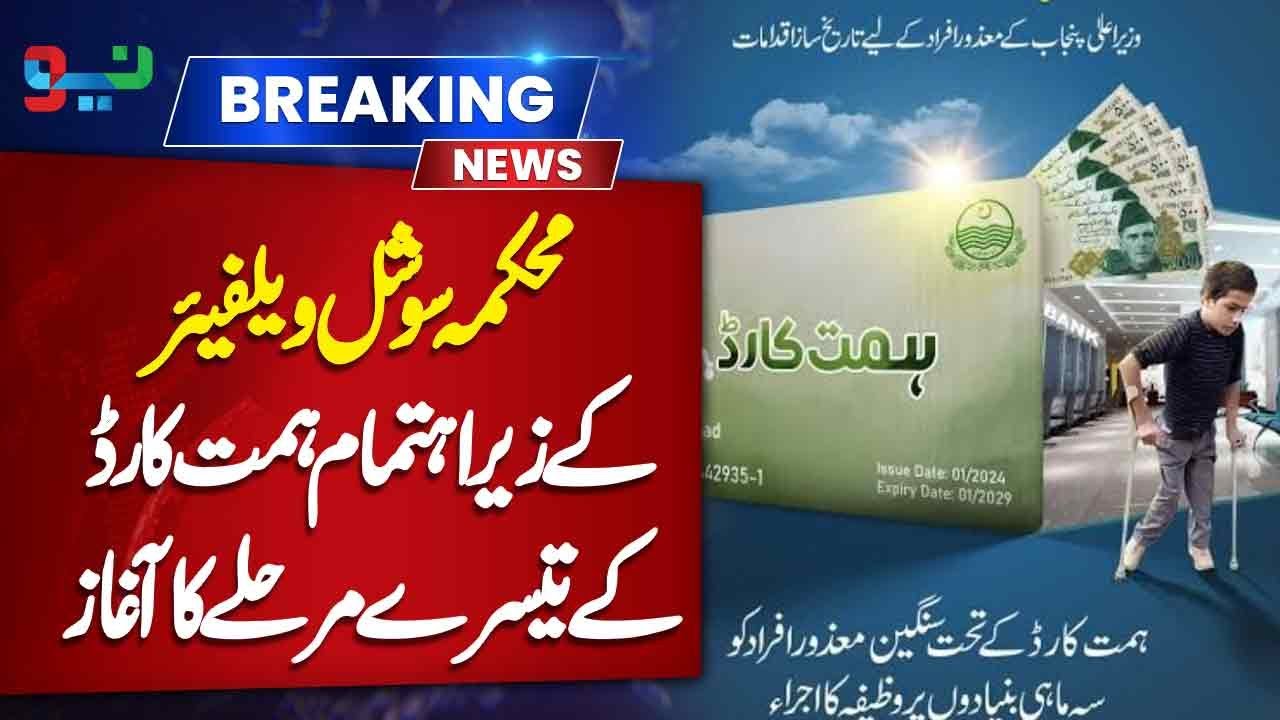 Social Welfare Department has been launched Himmat Card | NEO News