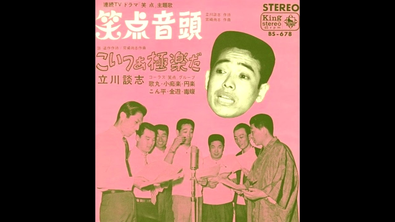 笑点音頭 連続TVドラマ「笑点」主題歌 立川談志 1967年(昭和42年)